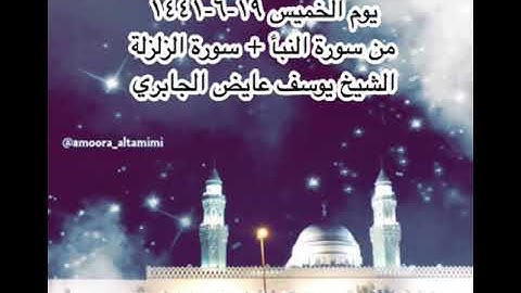 صلاة العشاء من مسجد القبلتين يوم الخميس ١٩-٦-١٤٤١ من النبأ + سورة الزلزلة  الشيخ يوسف عايض الجابري