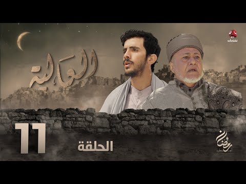العالية الحلقة 11 عامر البوصي قاسم عمر منى الاصبحي احمد حسين اشواق علي مروان المخلافي