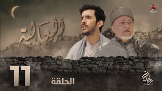 العالية | الحلقة 11 | عامر البوصي قاسم عمر منى الاصبحي احمد حسين اشواق علي مروان المخلافي