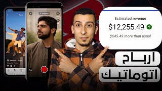 ارباح اتوماتيك | الربح من الفيديوهات القصيره للمبتدئين بالذكاء الاصطناعي | سر محدش هيقولك عليه