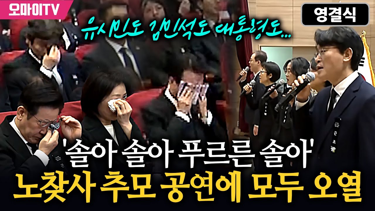 [영결식] 유시민도 김민석도 대통령도... '솔아 솔아 푸르른 솔아' 노찾사 추모 공연에 모두 오열