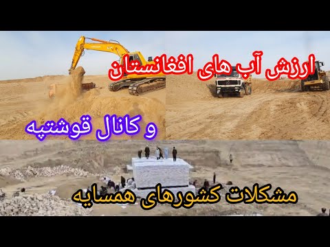 پیشرفت کار ساخت کانال قوشتپه به اندخوی فاریاب