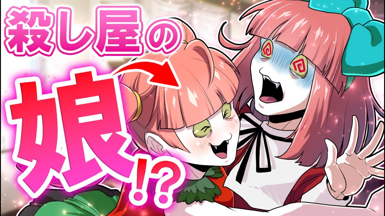 殺し屋の子供登場…今度は私が！？大パニック！！