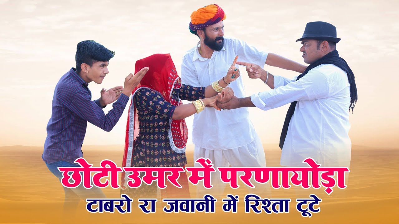 छोटी उमर में परणायोड़ा टाबरो रा रिश्ता जवानी में टूटे | RAJASTHANI COMEDY VIDEO #comedy