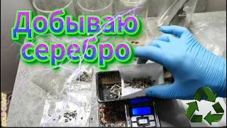Аффинаж технического серебра. Silver refining