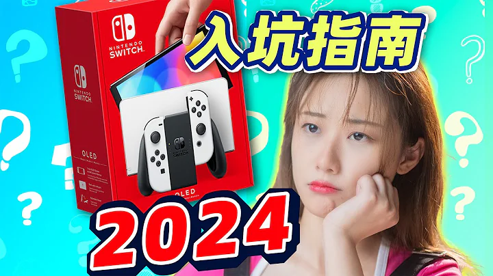 2024年，Switch 還值得買嗎？《入坑指南》更新版 - 天天要聞