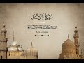 سورة الرعد من رحاب مسجد السيدة زينب 1964م فضيلة الشيخ كامل يوسف البهتيمى 