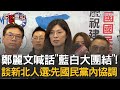 藍白合作情勢
