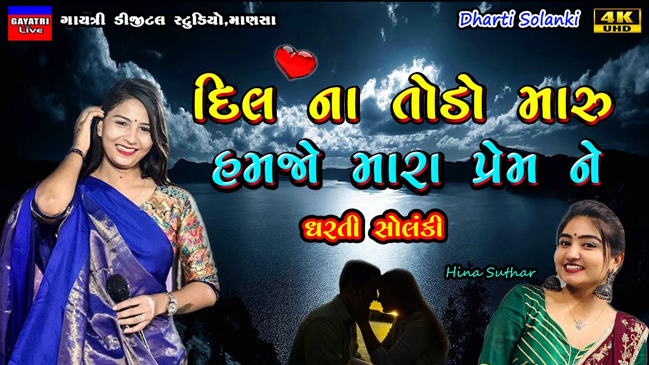 Dharti Solanki-હમજો મારા પ્રેમ ને-Live Garba Program 2023 Non Stop-New Latest Gujarati Trending Song
