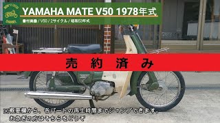 売り切れ※ メイト V50 書付実働 1978年式 (YAMAHA MATE) - YouTube