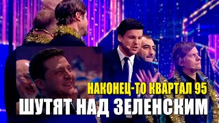 Наконец то КВАРТАЛ 95 шутит про Зеленского - Тищенко спасает жизнь президенту и другие ПРИКОЛЫ 2022