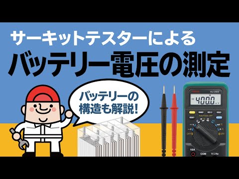 サーキットテスターによるバッテリー電圧の測定