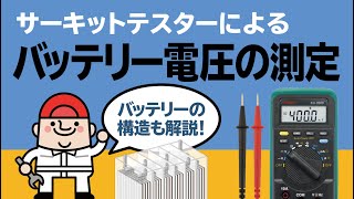 サーキットテスターによるバッテリー電圧の測定