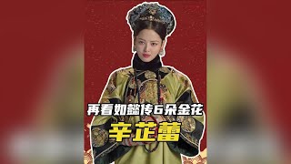 《如懿傳》六金花六年後咖位大洗牌，誰是最大贏家？ #如懿傳