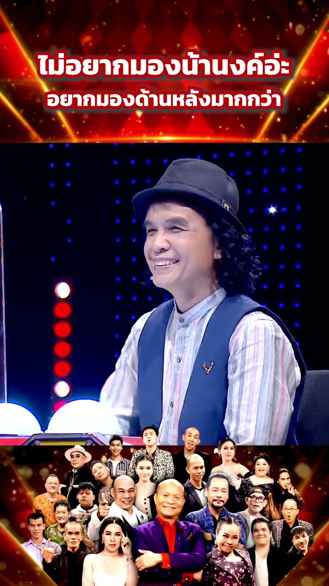 ไม่อยากมองน้านงค์อ่ะ #โจ๊กตัดโจ๊ก