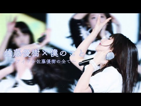 佐藤優樹×僕のこと