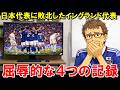 イングランド代表、日本戦で屈辱的な記録を4つも作ってしまう【海外の反応/サッカー日本代表】