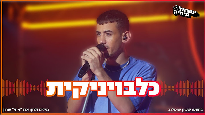 ששון איפרם שאולוב - כלבויניקית (ישראל מיוזיק)