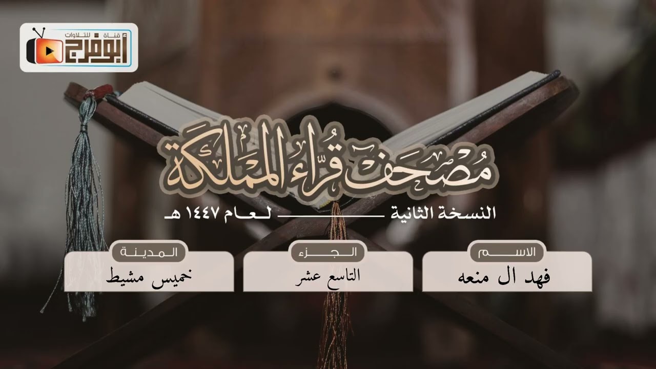 الجزء التاسع  عشر من مصحف قرّاء المملكة بنسخته الثانيه للقارئ:فهد ال منعه  فرع خميس مشيط-تبارك الله!