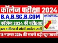 College Exam 2024||B.A/B.Sc/B.Com New Exam Date 2024|| BA/BSC/BCOM New Time Table 2024