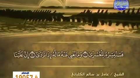 سورة الليل 92 - 114 عادل الكلباني - قراءة مرتلة