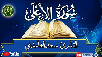 سورەتی(الٲعلی) بەدەنگی سعدالغامدی،سورة( الٲعلی) القارع سعدالغامدی،(Al-aala)Al-Qari Saad Al-Ghamdi