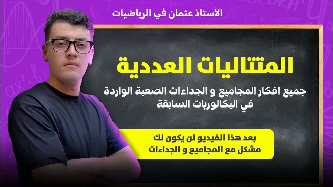 جميع أفكار المجاميع و الجداءات الصعبة الواردة في البكالوريات السابقة || بكالوريا 2026