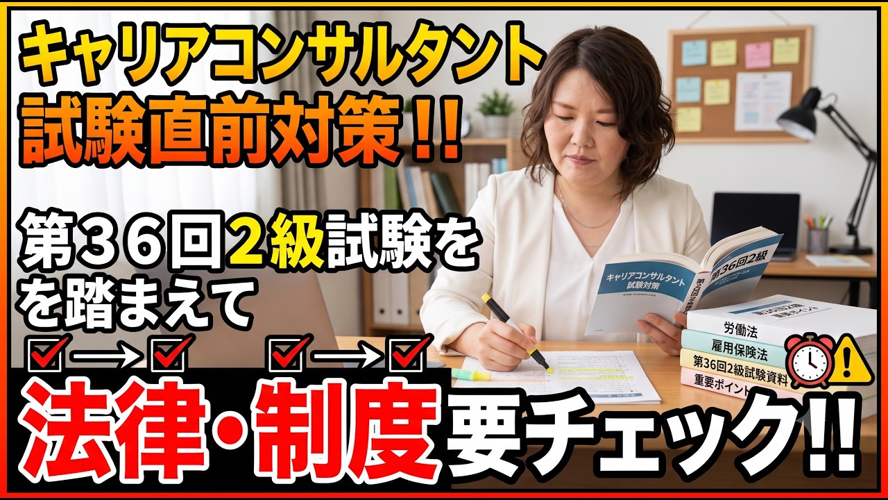 キャリアコンサルタント試験直前対策!36回2級試験に出題された法律・制度ポイント解説(女性活躍推進法、公益通報者保護法他)