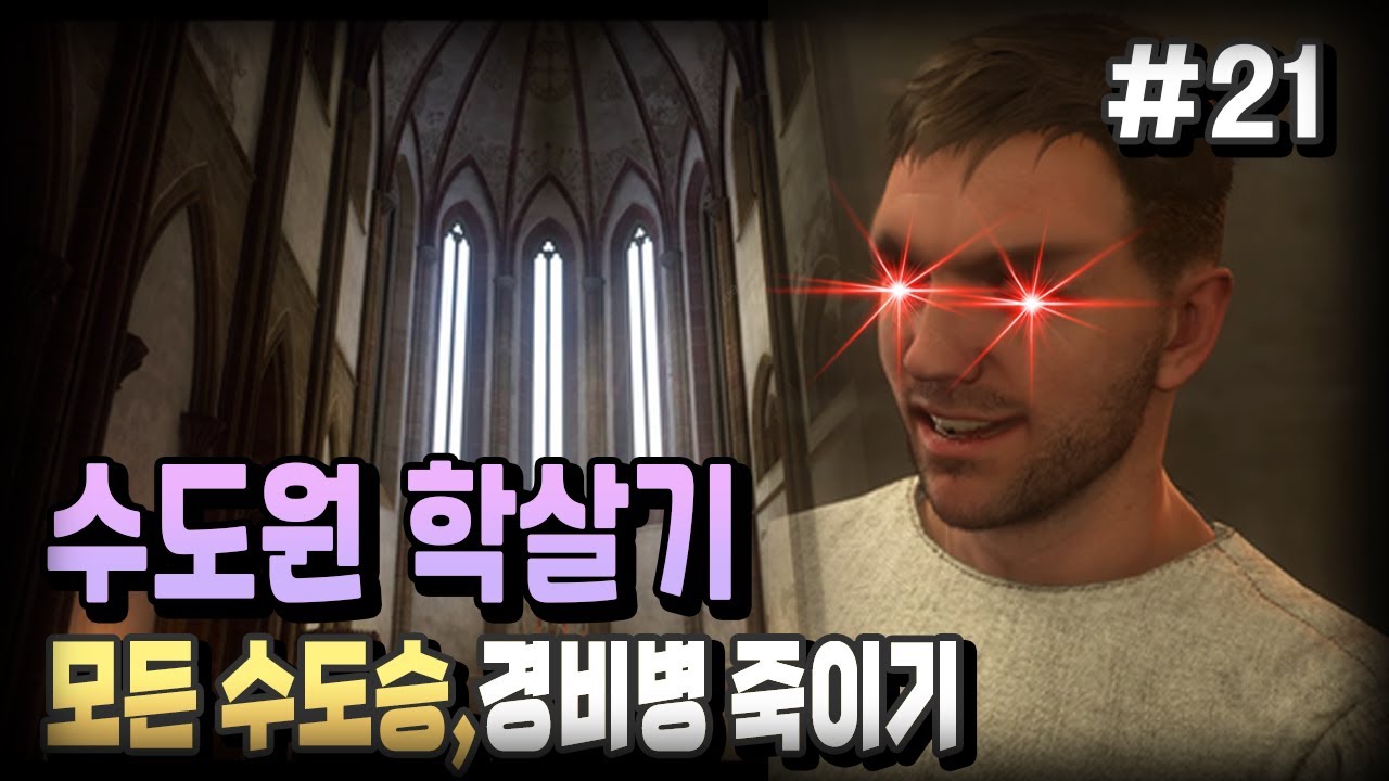 #21)할버드 모드까지 설치해서 다 죽였습니다 / 킹덤컴 딜리버런스 / 현실고증 중세시대 게임 / 플래시김