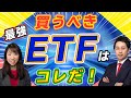 【初心者におすすめ】プロが選ぶ最強ETFはこの10本【Money&You TV】