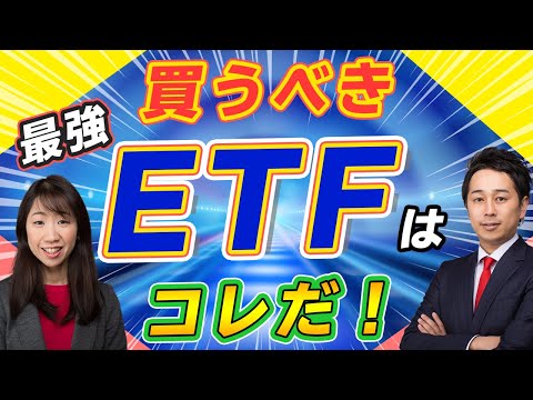 【初心者におすすめ】プロが選ぶ最強ETFはこの10本 ...