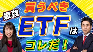 【初心者におすすめ】プロが選ぶ最強ETFはこの10本【Money&You TV】