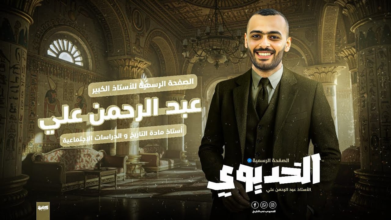 الملامح الحضارية لبعض الدول المستقله في مصر ( الأيوبية ) للصف الثاني الاعدادي بطريقه سهله و مبسطه ❤️