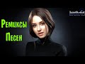 Ремиксы Популярных Песен Хитов - По