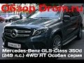 Mercedes-Benz GLS-Class 2016 350d (249 л.с.) 4WD AT Особая серия - видеообзор