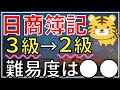 【日商簿記】簿記３級から簿記２級はどのくらい難しいのか