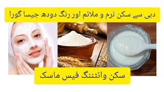 Yogurt Face Mask And Wheat Flour || Instant Skin Whitening | Just 15 Minute? | beauty tips