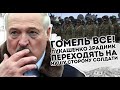 Гомель все! Лукашенко зрадник: Переходять на нашу сторону.  Солдати РБ з нами