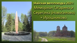 Мемориал Гагарина 2021. Д.Киржач-Старово-Новоселово-Ирошниково-Головино-Сосновый Бор-д.Киржач.