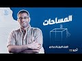 المساحات الصف الاول الاعدادى 2025