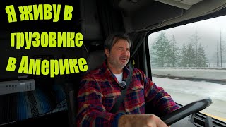 Американская мечта. Жизнь в замкнутом пространстве!