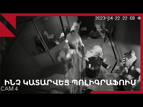 «Պոլիգրաֆ» գիշերային ակումբում տեղի ունեցածի հետքերով