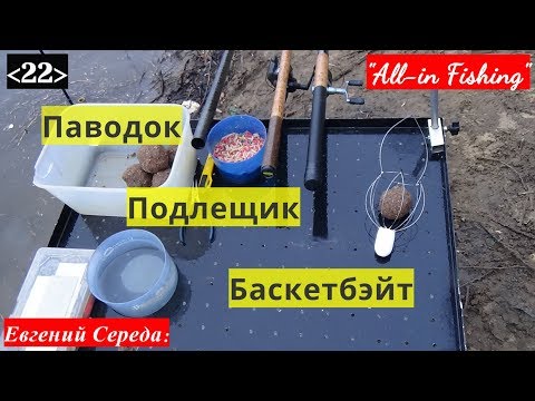 22. Паводок. Подлещик. Баскетбэйт. "All-in Fishing". Вып. 22.