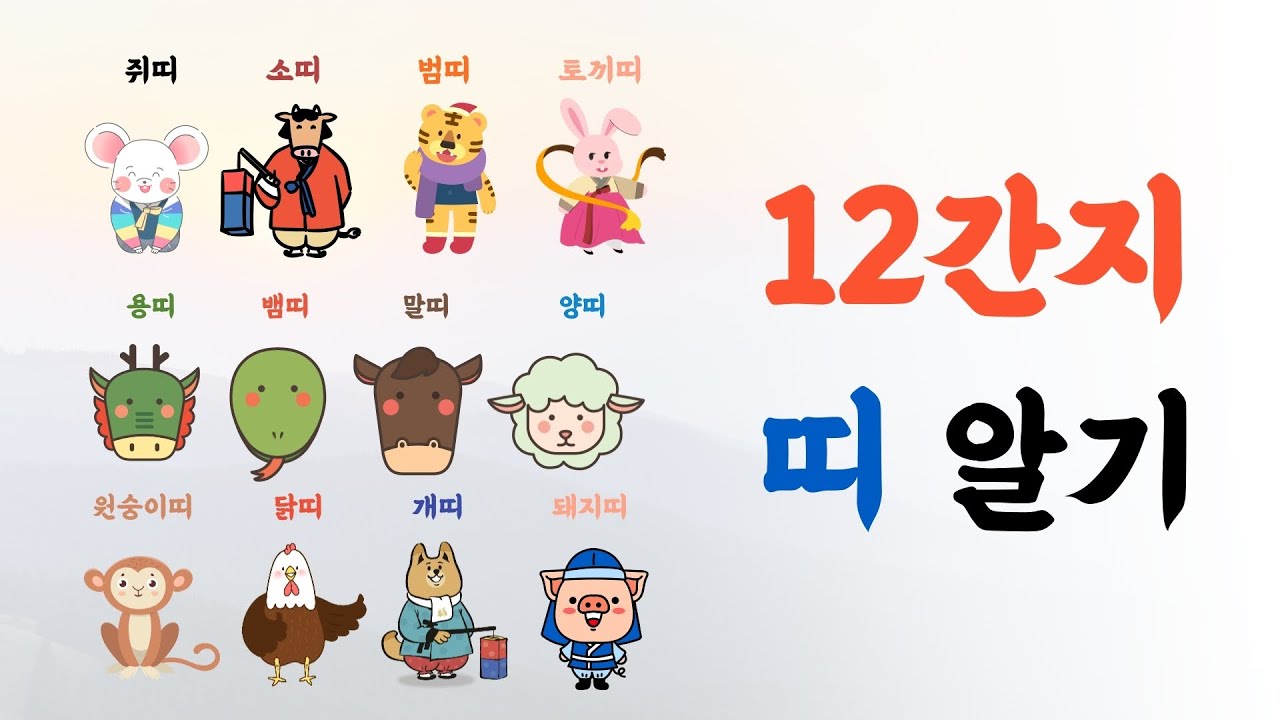 [12띠] 12간지(십이간지) 12띠에 대해 알아봅시다 (쥐띠, 소띠, 범띠, 토끼띠, 용띠, 뱀띠, 말띠, 양띠, 원숭이띠, 닭띠,개띠, 돼지띠)