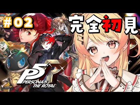 【 P5R 】完全初見！ペルソナ5ザ・ロイヤルやるよおおおおおお #02【音乃瀬奏】#hololiveDEV_IS #ReGLOSS ※ネタバレあり