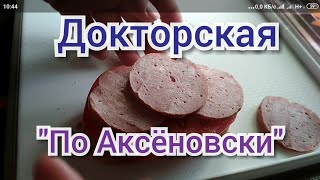 Как я делаю "докторскую" колбасу. НА ГОЛОДНЫЙ ЖЕЛУДОК НЕ СМОТРЕТЬ!!!