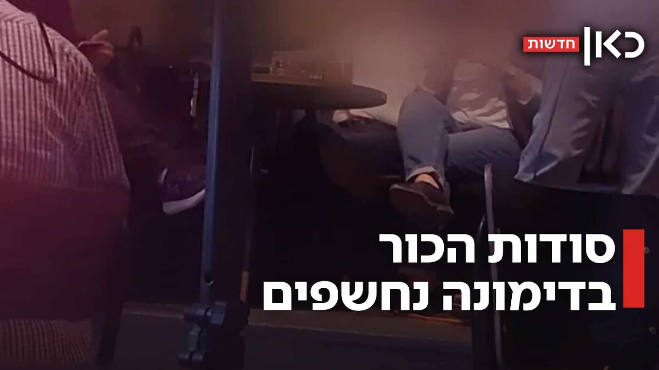 בלעדי: בכירי הכור האטומי בדימונה מספרים על העבודה הסודית - בפאב בבאר שבע