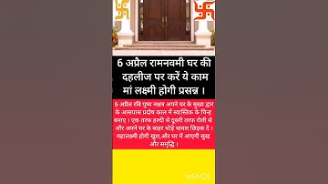 # पंडित# प्रदीप#6 अप्रैल रामनवमी घर की दहलीज पर करें ... #pradeepmishrajikeupay#Navratri,# Shortfeed