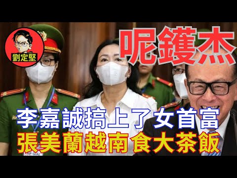 張美蘭攬炒李嘉誠。打靶系列16