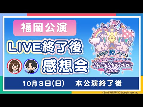 【AP生配信】シンデレラガールズ10周年記念ライブツアー 福岡公演 終了後感想会【アイドルマスター】
